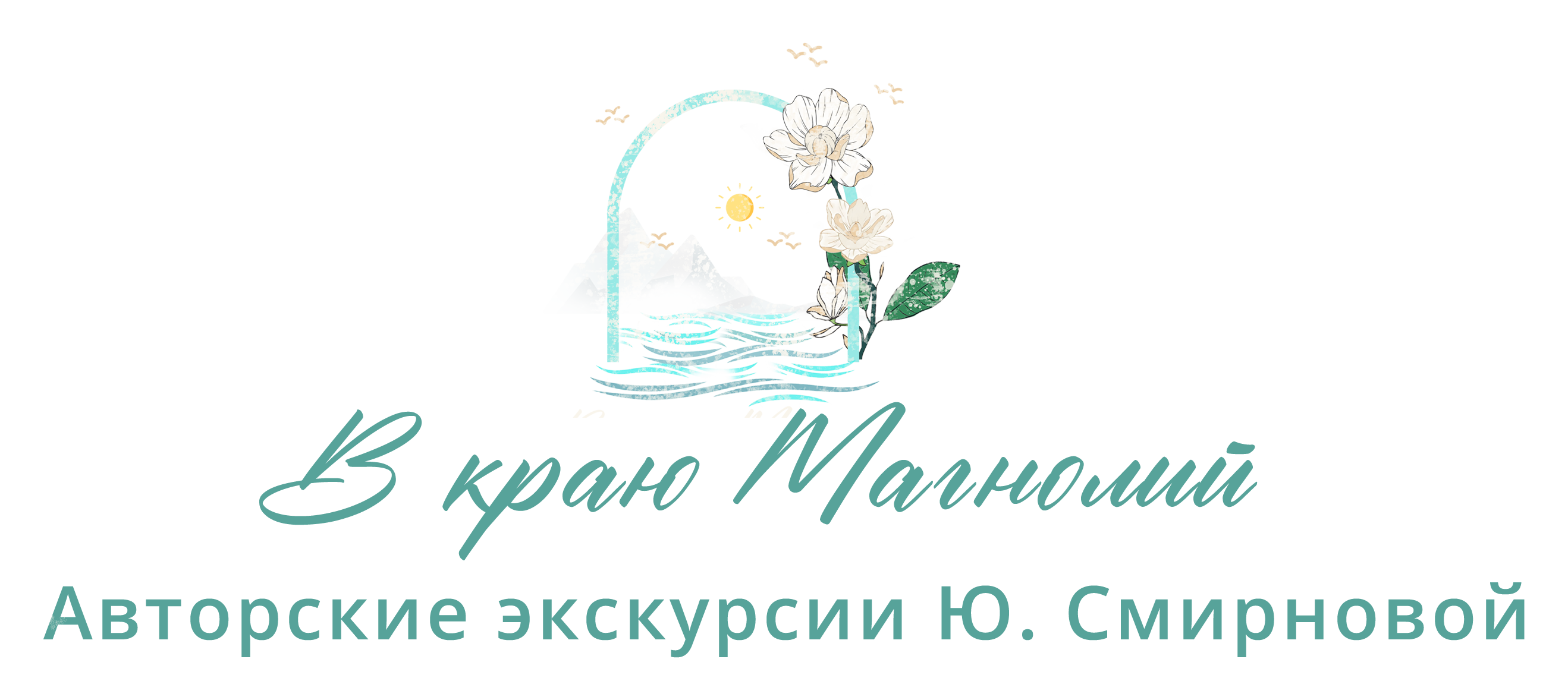 Экскурсии "В краю магнолий"